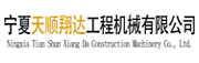 寧夏天順翔達工程機械有限公司